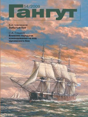 cover image of «Гангут». № 54 / 2009